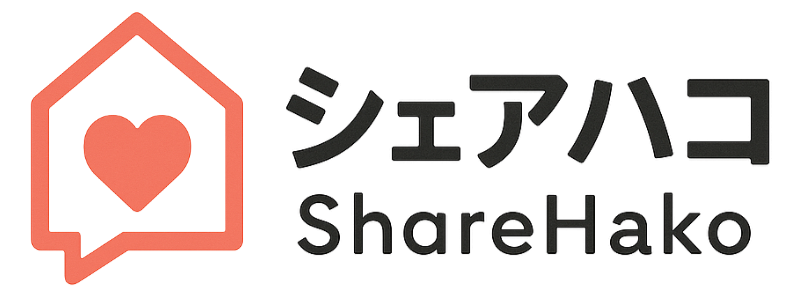シェアハコ