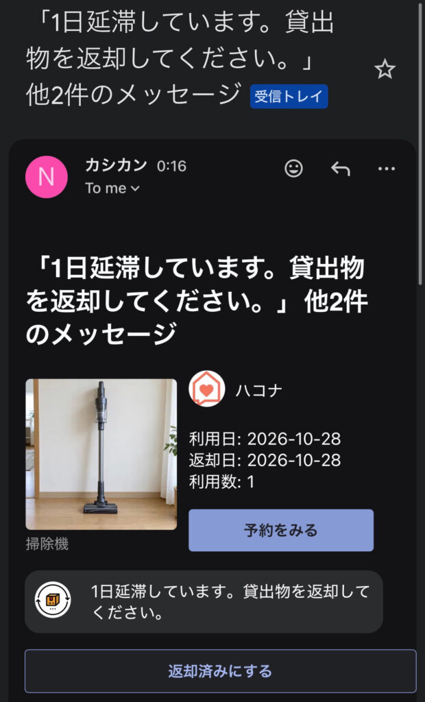 カシカンから届いた1日延滞の返却催促メール。掃除機と利用日・返却日を表示