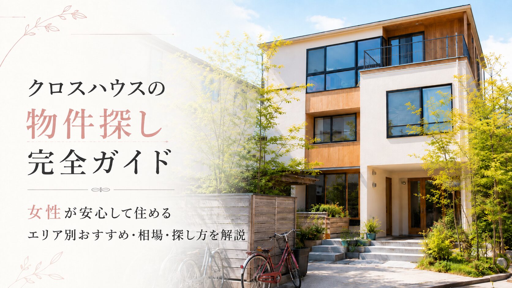 クロスハウスの物件探し完全ガイド｜女性が安心して住めるエリア別おすすめ・相場・探し方を解説