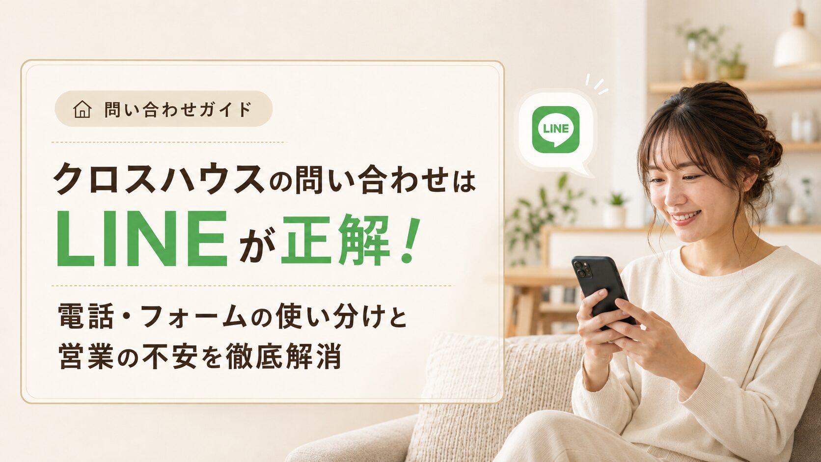 クロスハウスの問い合わせはLINEが正解!電話・フォームの使い分けと営業の不安を徹底解消