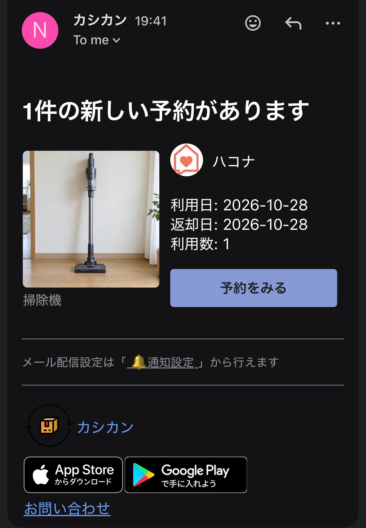 掃除機の予約内容が届いたメール。利用者、利用日、返却日、数量を表示