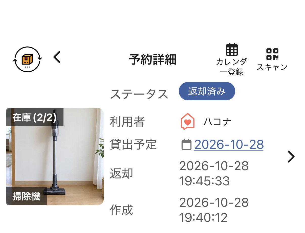 返却済みのステータスと在庫2/2に戻った画面