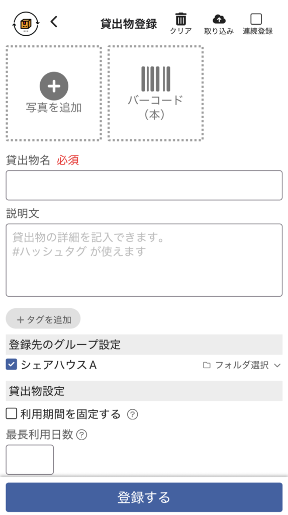 カシカンの貸出物登録前の空画面。写真、貸出物名、説明文、登録先グループの入力欄