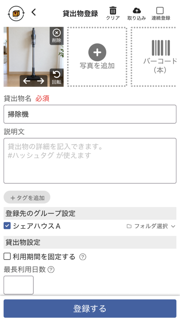 カシカンの貸出物登録画面。掃除機の写真・名前と登録先グループを設定