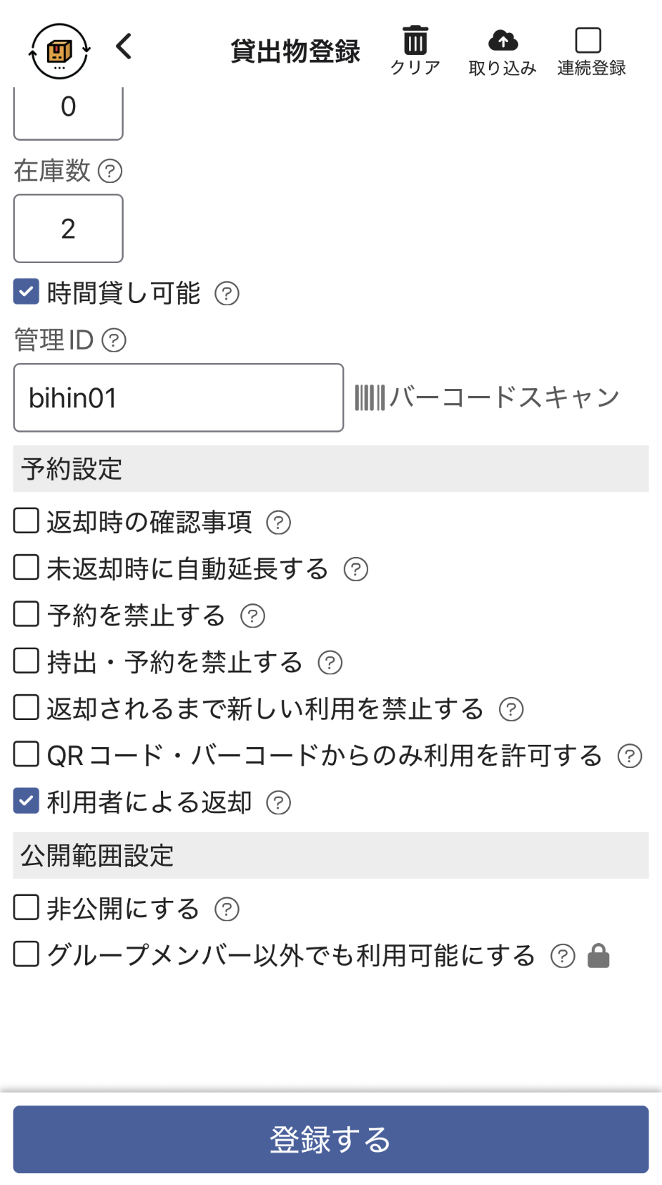 カシカンの貸出物登録画面。在庫数・時間貸し・予約と返却の設定項目