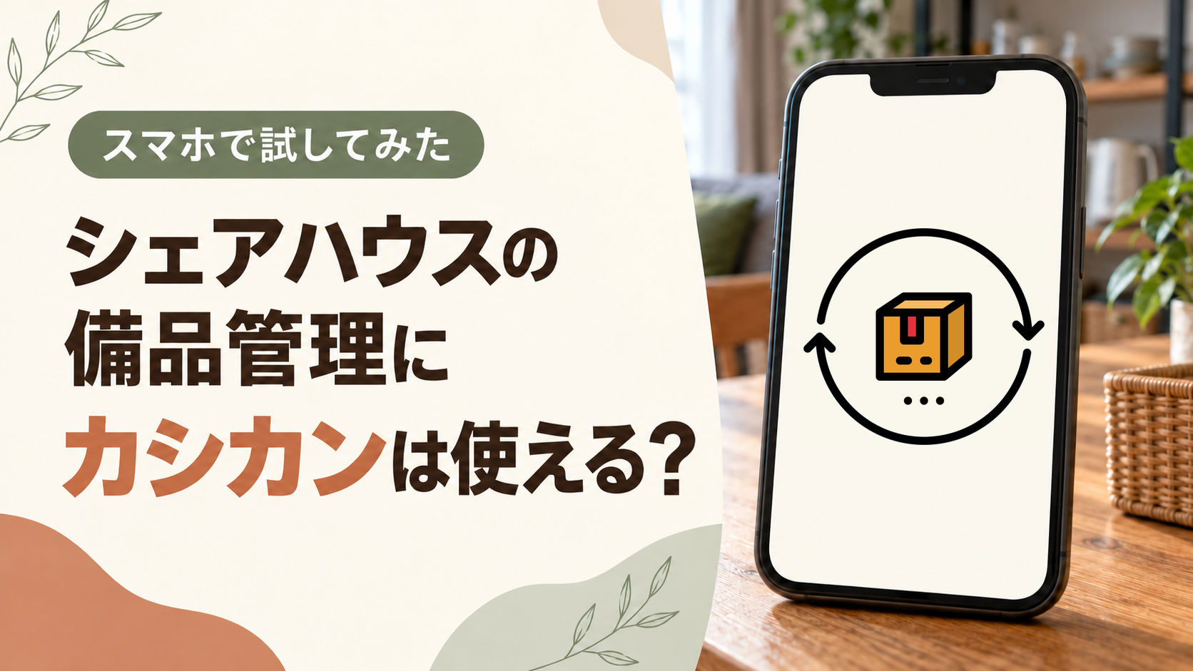 シェアハウスの備品管理にカシカンは使える?スマホで試したレビューのアイキャッチ