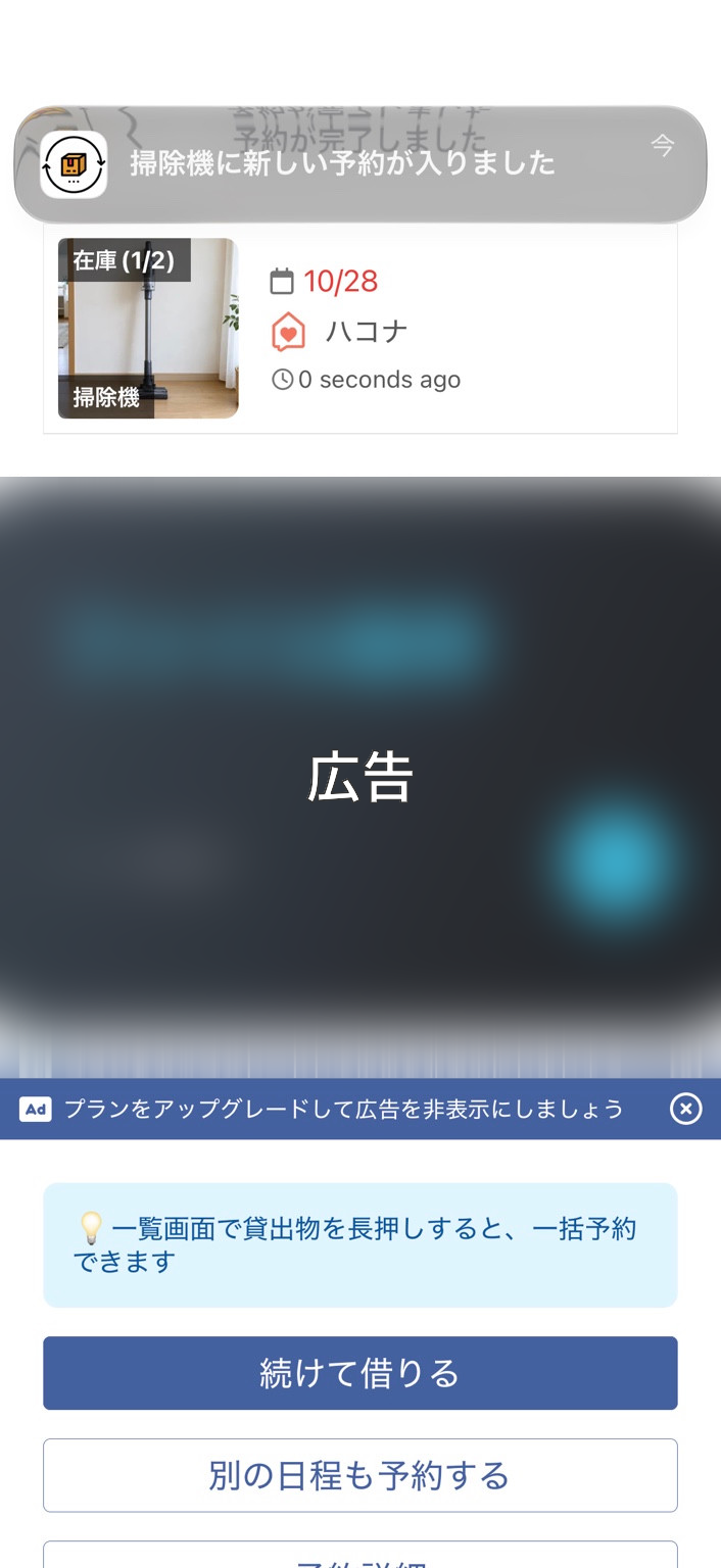 カシカンで予約後、掃除機の在庫が1/2に変わり新しい予約の通知が届いた画面。広告部分はぼかし加工