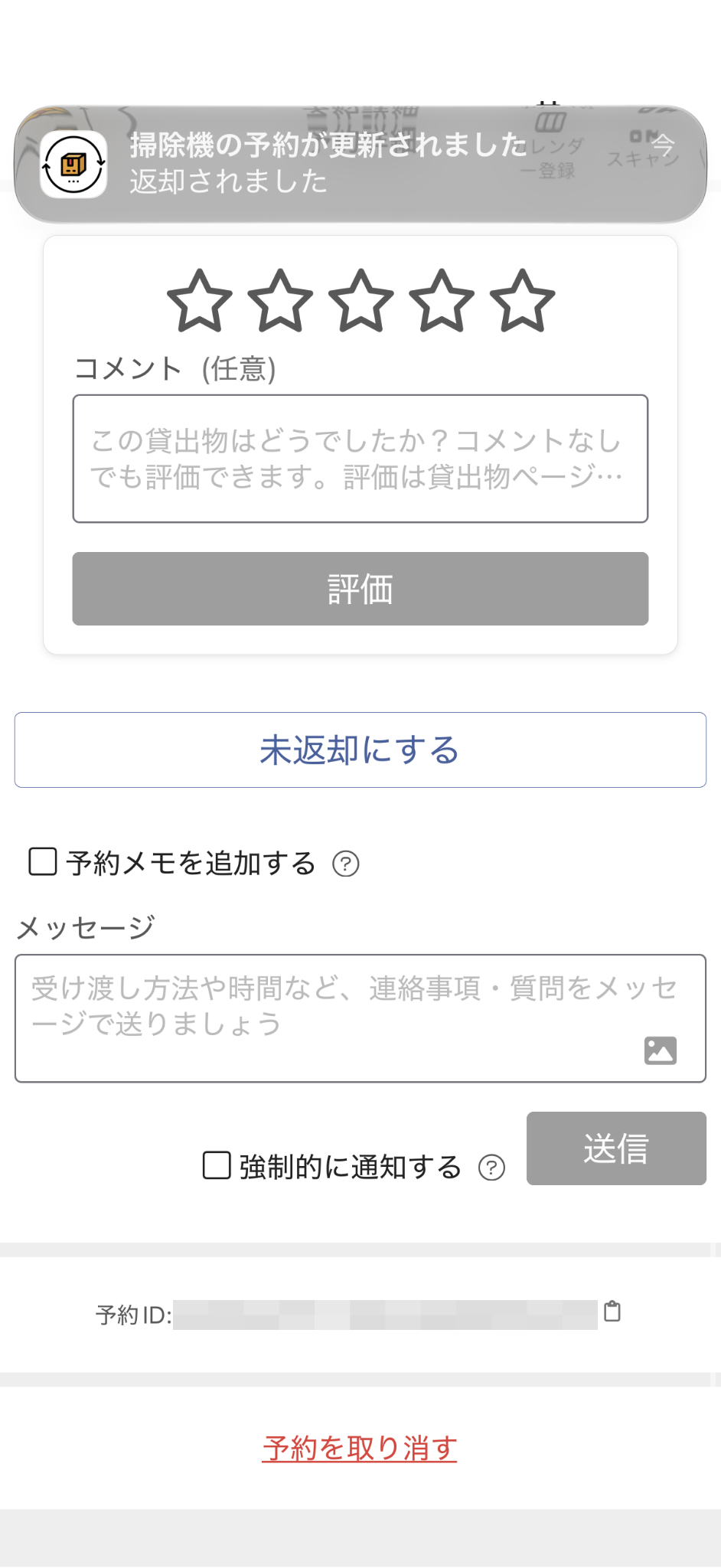 返却後の通知と未返却にするボタン。予約IDは加工済み