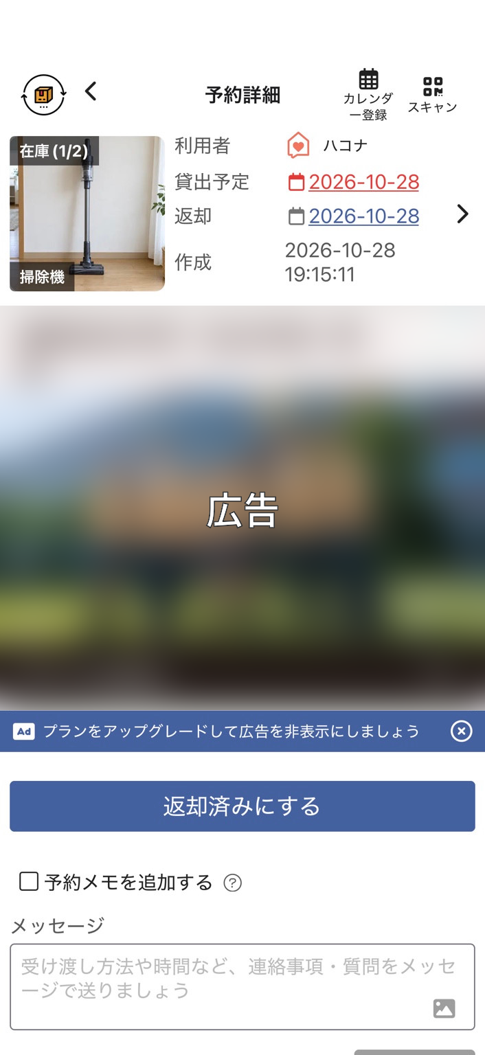 予約詳細と返却ボタンの間に大きな広告が表示された画面。広告部分はぼかし加工